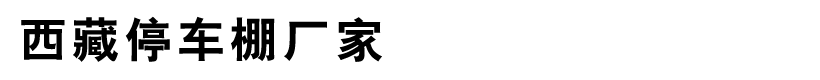 西藏停车棚安装定制厂家